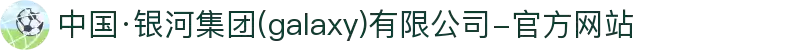 中国·银河集团(galaxy)有限公司-官方网站
