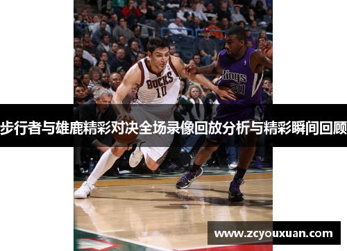 步行者与雄鹿精彩对决全场录像回放分析与精彩瞬间回顾