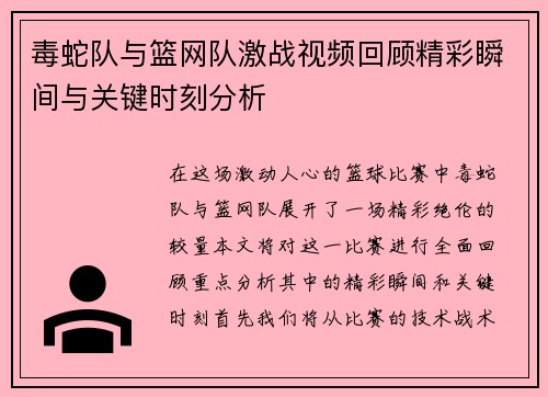 毒蛇队与篮网队激战视频回顾精彩瞬间与关键时刻分析