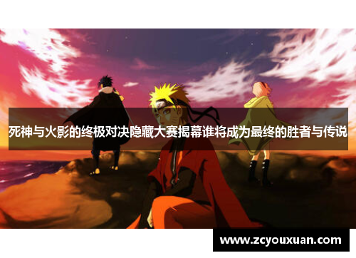 死神与火影的终极对决隐藏大赛揭幕谁将成为最终的胜者与传说