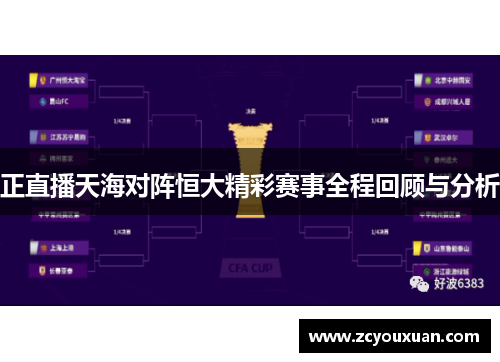 正直播天海对阵恒大精彩赛事全程回顾与分析
