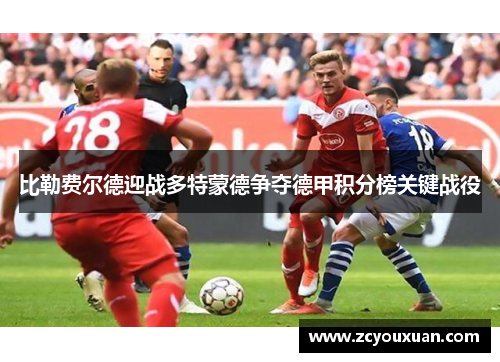 比勒费尔德迎战多特蒙德争夺德甲积分榜关键战役