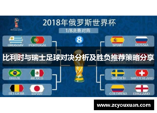 比利时与瑞士足球对决分析及胜负推荐策略分享