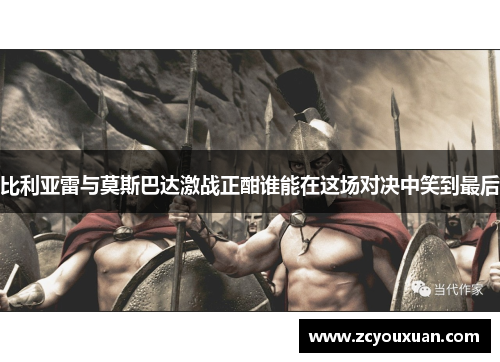 比利亚雷与莫斯巴达激战正酣谁能在这场对决中笑到最后