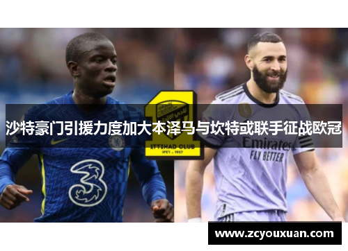 沙特豪门引援力度加大本泽马与坎特或联手征战欧冠