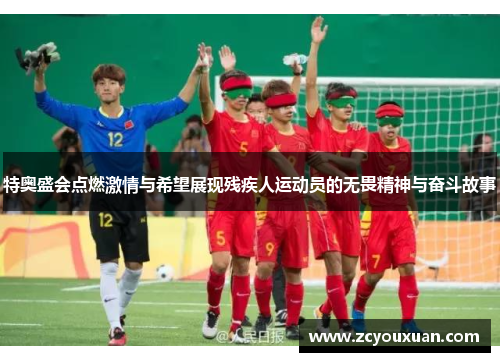 特奥盛会点燃激情与希望展现残疾人运动员的无畏精神与奋斗故事