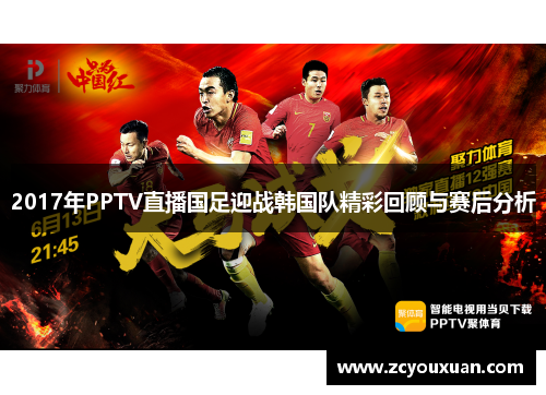 2017年PPTV直播国足迎战韩国队精彩回顾与赛后分析