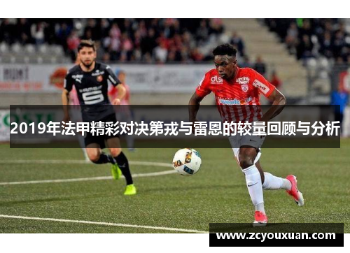 2019年法甲精彩对决第戎与雷恩的较量回顾与分析
