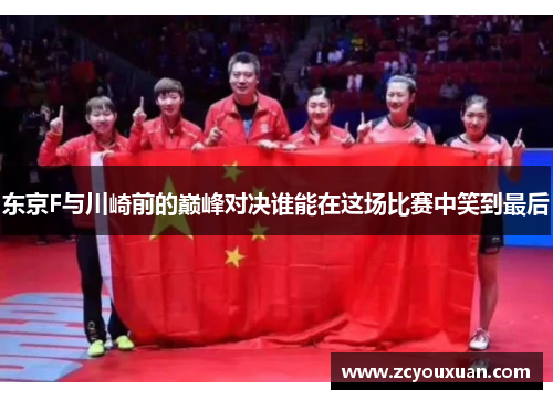 东京F与川崎前的巅峰对决谁能在这场比赛中笑到最后