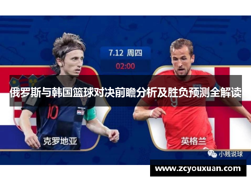 俄罗斯与韩国篮球对决前瞻分析及胜负预测全解读