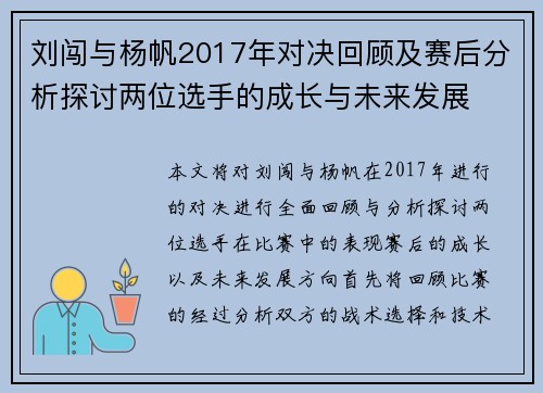 刘闯与杨帆2017年对决回顾及赛后分析探讨两位选手的成长与未来发展